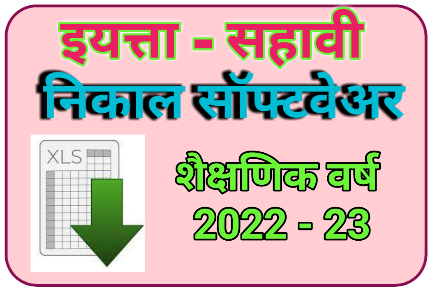 सहावी निकाल सॉफ्टवेअर 2022-23 | 6th Result Software 2022-23