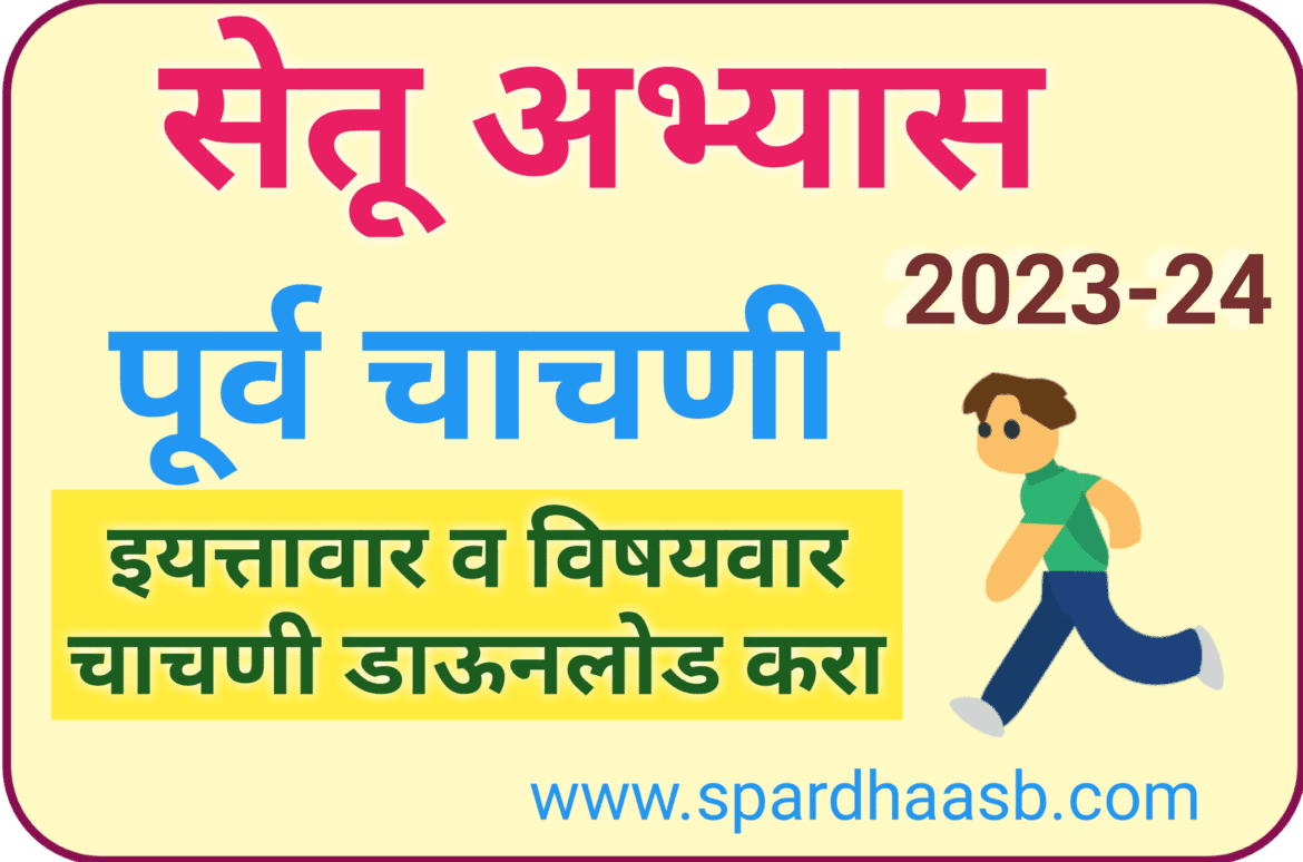 सेतू अभ्यास पूर्व चाचणी-६ वी | Bridge Course Pre Test-6th