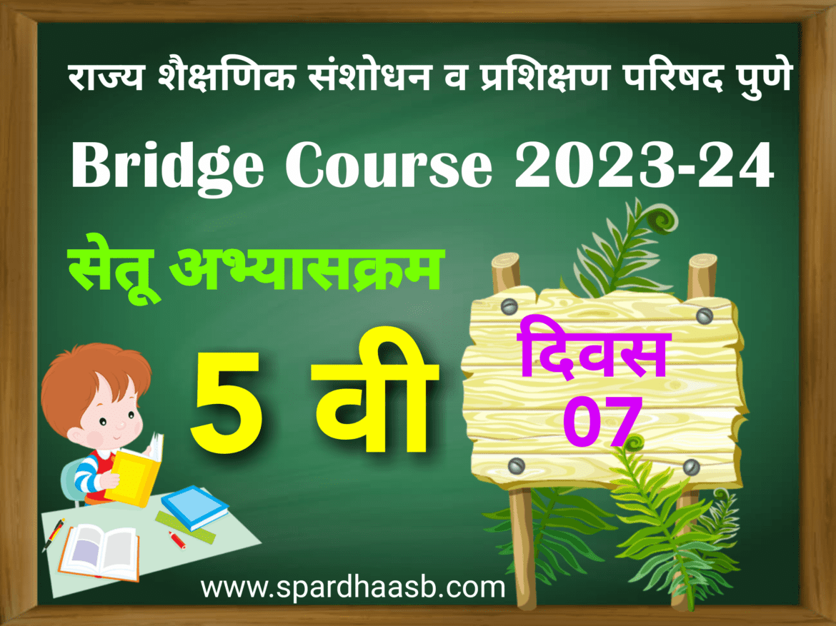 Bridge Course For std 6th – Day- 07 | सेतू अभ्यासक्रम इयत्ता 6 वी – दिवस-07