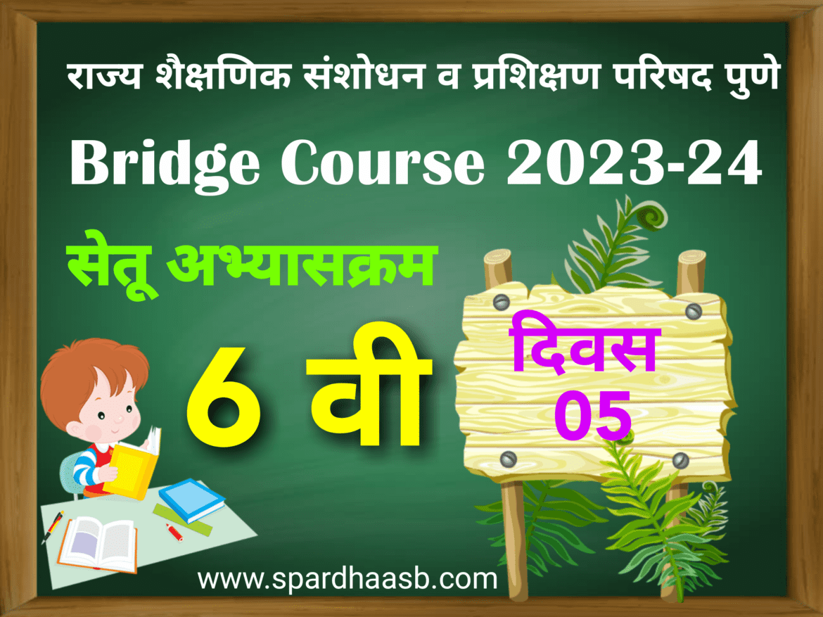 Bridge Course For std 6th – Day- 05 | सेतू अभ्यासक्रम इयत्ता 6 वी – दिवस-05
