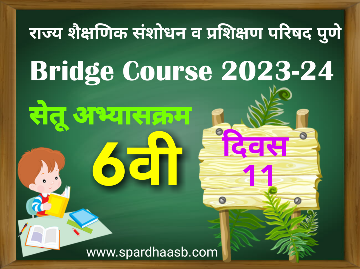 Bridge Course For std 6th – Day- 11 | सेतू अभ्यासक्रम इयत्ता 6 वी – दिवस-11