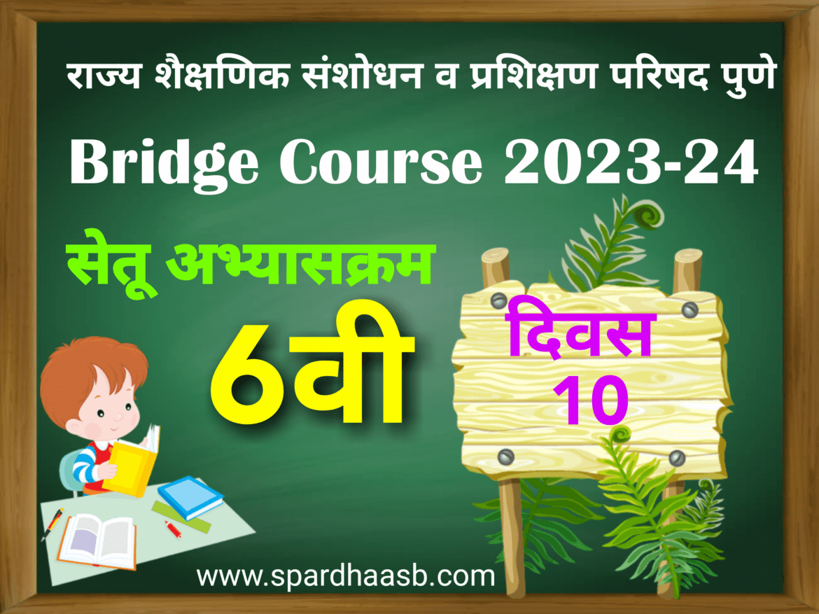 Bridge Course For std 6th – Day- 10 | सेतू अभ्यासक्रम इयत्ता 6 वी – दिवस-10
